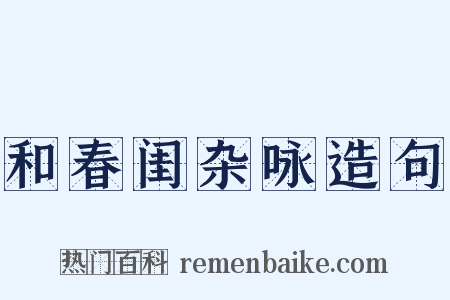 和春闺杂咏造句是什么意思的图片
